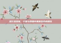 且行且珍惜，于爱与婚姻中奏响生命的和弦