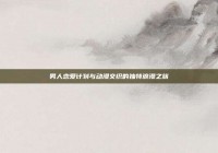 男人恋爱计划与动漫交织的独特浪漫之旅