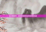 林心如霍建华，从荧幕情侣到生活伴侣的别样旅程