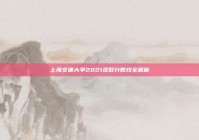 上海交通大学2021录取分数线全解析