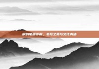 桐的笔顺详解，书写之美与文化内涵