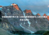 中国国际婚介网,十女一夫的拉脱维亚国家女人是如何解决终身大事的?