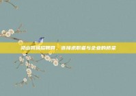 灵山同城招聘网，连接求职者与企业的桥梁