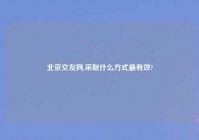 北京交友网,采取什么方式最有效?