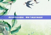 网约车平台大盘点，带你了解出行新选择