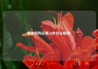单身妈妈征婚,30岁女征婚稿?