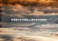 免费聊天软件排名,solo聊天软件收费吗?