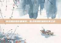商丘婚纱摄影哪家好，探寻浪漫影像的完美之选