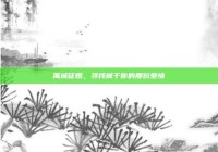 禹城征婚，寻找属于你的那份爱情