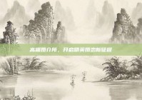 高端婚介所，开启精英婚恋新征程