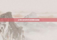 上海交友软件开发费用全解析
