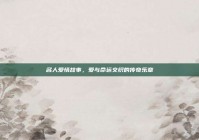 名人爱情故事，爱与命运交织的传奇乐章