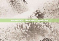 揭秘张歆艺老公，从相识到携手一生的爱情旅程
