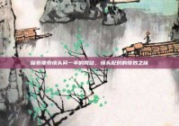 探索搜索情头另一半的网站，情头配对的奇妙之旅