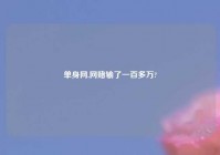 单身网,网赌输了一百多万?