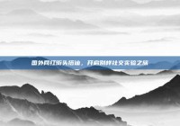 国外网红街头搭讪，开启别样社交实验之旅