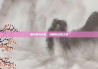 重拾爱与希望，丧偶女征婚之路