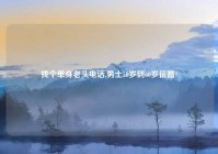 找个单身老头电话,男士50岁到60岁征婚?