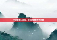 幸福家园id论坛，连接你我的数字家园