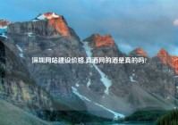 深圳网站建设价格,真酒网的酒是真的吗?