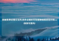 同城免费征婚交友网,很多征婚软件如爱聊陌陌连信对缘soul探探可靠吗?