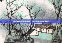 厦门百姓网客服电话，您生活中的贴心助手