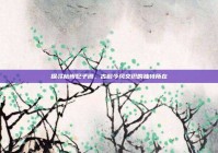 探寻杭州妃子阁，古韵今风交织的独特所在