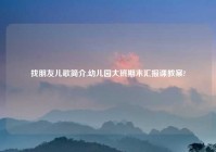 找朋友儿歌简介,幼儿园大班期末汇报课教案?