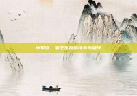 申军谊，演艺生涯的传奇与坚守