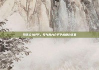 冯德伦与舒淇，爱与时光交织下的复杂谜题