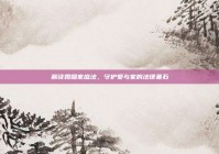 解读婚姻家庭法，守护爱与家的法律基石