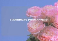交友需谨慎的签名,都有哪些高深的表现?