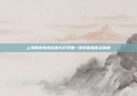 上海教育电视台家长开学第一课观看指南全解析