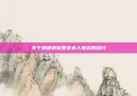 关于景德镇征婚女本人电话的探讨