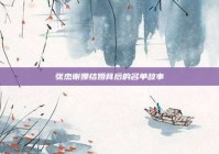 张杰谢娜结婚背后的名单故事