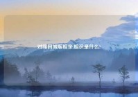 对缘同城版相亲,相识是什么?