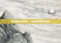 曲靖婚介服务中心，成就美好姻缘的桥梁