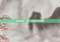 五莲女征婚，寻找一生相伴的灵魂伴侣