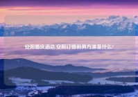 安阳婚庆酒店,安阳订婚前男方准备什么?