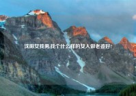 沈阳女找男,找个什么样的女人做老婆好?