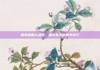 探索莆田大鱼网，城市生活的数字窗口