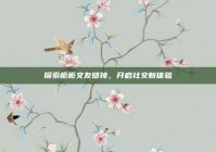 探索柜柜交友链接，开启社交新体验