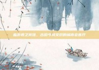 临沂羲之宾馆，古韵今风交织的城市会客厅