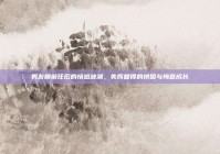 男友删前任后的情感波澜，失而复得的拼图与悔意成长
