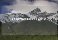 交友网站的推荐,北京交友网站哪个好?