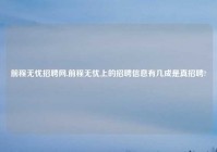 前程无忧招聘网,前程无忧上的招聘信息有几成是真招聘?