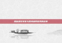 探秘退役军官与西祠胡同官网的故事