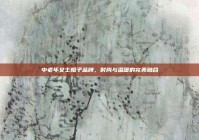 中老年女士帽子品牌，时尚与温暖的完美融合