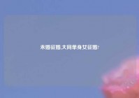 未婚征婚,大同单身女征婚?