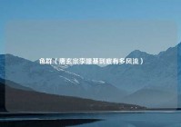 （唐玄宗李隆基到底有多风流）
